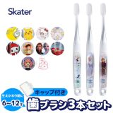 【 10%OFF★ 】【3点以上で送料無料】SKATER スケーター クリア 歯ブラシ 子供 子ども 子供用 まとめ買い 仕上げ 旅行 トラベルセット キャップ 3本 セット キッズ ジュニア ガールズ 男の子 女の子 生えかわり 小学生 キャラクター アナ雪 アナと雪の女王 ディズニー