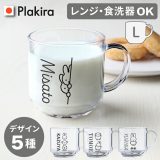 新商品【名入れ】L ミッフィー シンプル コップ 名入れ 大きめ マグカップ 340ml プレゼント コップ 日本製 食洗器OK 記念品 就職祝い 退職 プレゼント miffy 割れない トライタン ミッフィー グッズ 出産祝い 食洗器対応　アイコレクション