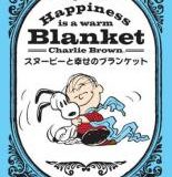 【中古】DVD▼Happiness is スヌーピーと幸せのブランケット レンタル落ち