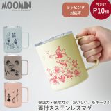 公式 ムーミン ステンレスマグカップ (350ml) ギフト対応可 MOOMIN マグカップ プレゼント ムーミン谷の仲間たち ムーミントロール リトルミイ スナフキン 真空マグカップ 大きい 蓋付き フタ付き かわいい おしゃれ 保温 保冷 ギフト 実用的 北欧 大人可愛い キャラクター