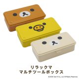 リラックマ マルチツールボックス スチール 小物入れ ふた付き 工具箱 ボックス 筆箱 ケース 収納 裁縫箱 マスクケース ツールボックス おしゃれ アウトドア プレゼント [マルチツールボックス] [RILAKKUMA]